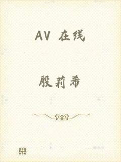 AV 在线